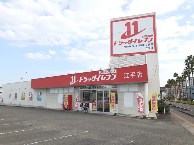 ドラックストア　ドラッグイレブン 江平店（ドラッグストア）まで250m