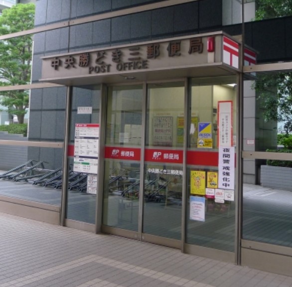 郵便局　中央勝どき三郵便局（郵便局）まで390m