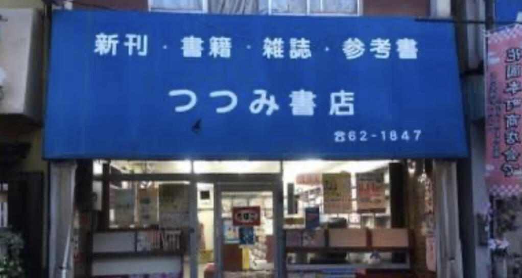 その他　堤書店（その他）まで59m