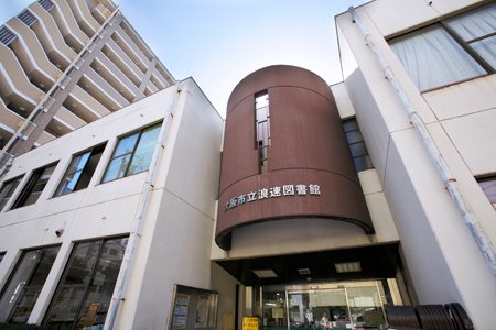 図書館　浪速図書館（図書館）まで380m