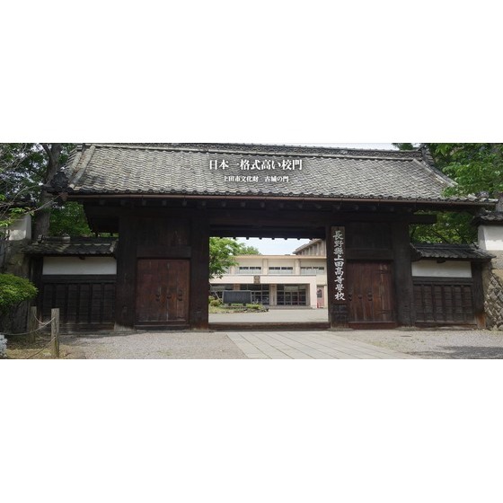 高校・高専　長野県上田高校（高校・高専）まで2613m