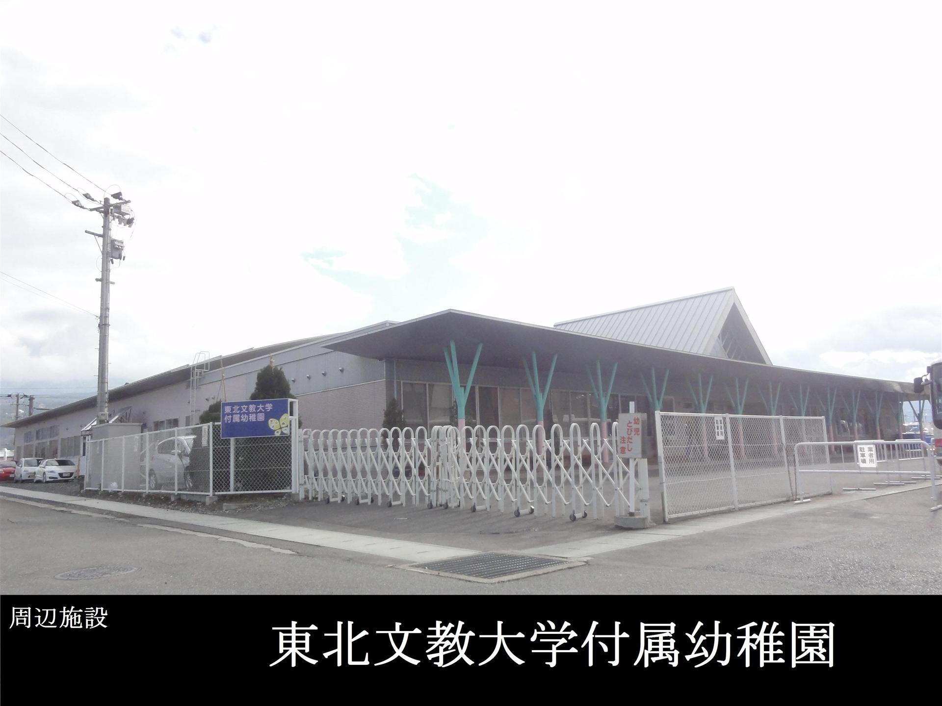 幼稚園・保育園　東北文教大学付属幼稚園（幼稚園・保育園）まで220m