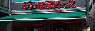 スーパー　まいばすけっと 矢口渡駅北店（スーパー）まで258m