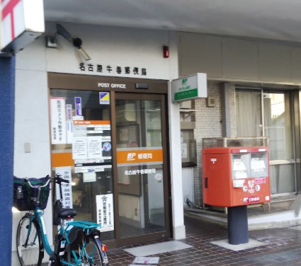 郵便局　名古屋牛巻郵便局（郵便局）まで409m