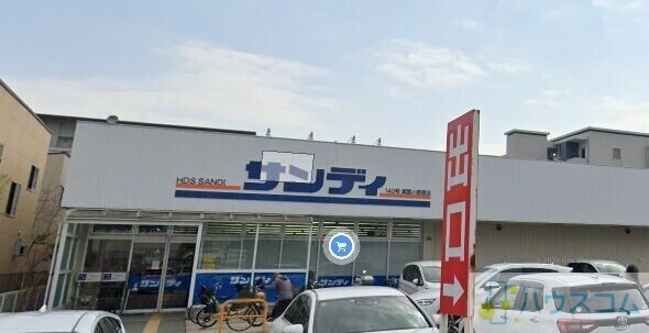 スーパー　サンディ箕面小野原店（スーパー）まで669m