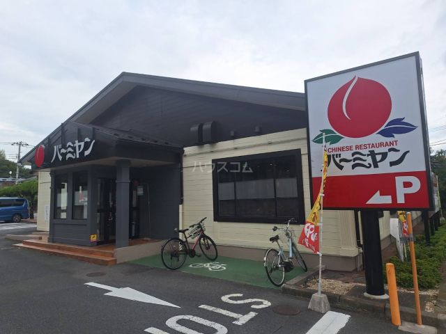 飲食店　バーミヤン　八王子堀之内店（飲食店）まで604m