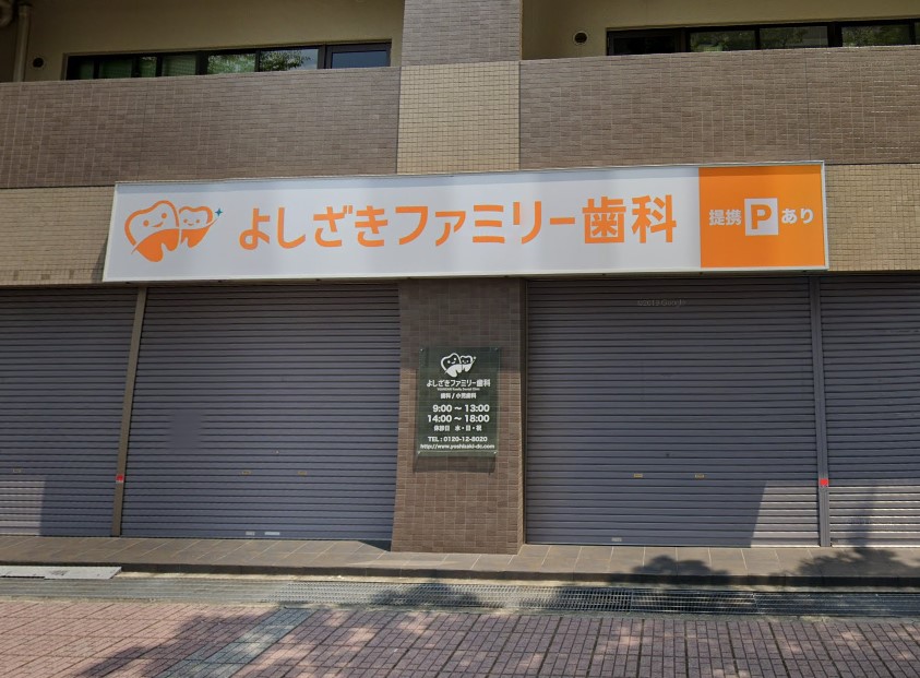 病院　よしざきファミリー歯科（病院）まで514m