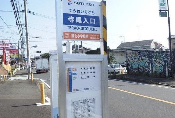 その他　寺尾入口バス停（その他）まで410m