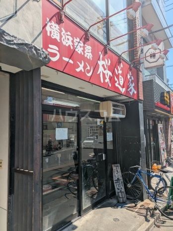 飲食店　桜道家（飲食店）まで894m
