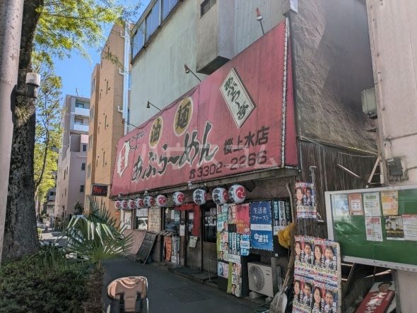 飲食店　あぶら～亭　桜上水本店（飲食店）まで1117m