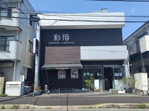 飲食店　彩福（飲食店）まで237m