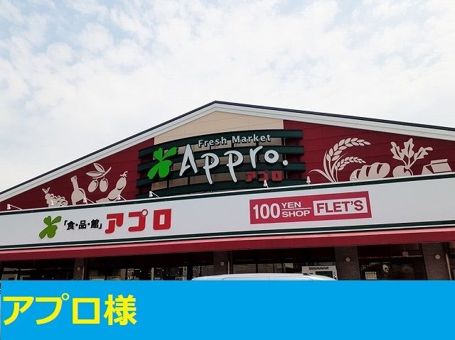 ショッピングセンター　アプロ茨木沢良宜店様（ショッピングセンター）まで220m