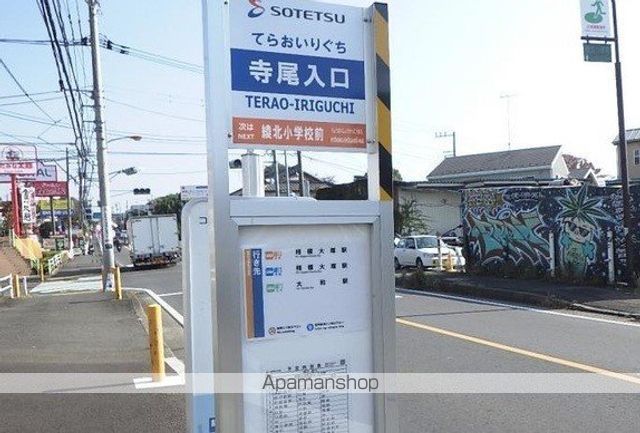 その他　寺尾入口バス停（その他）まで410m