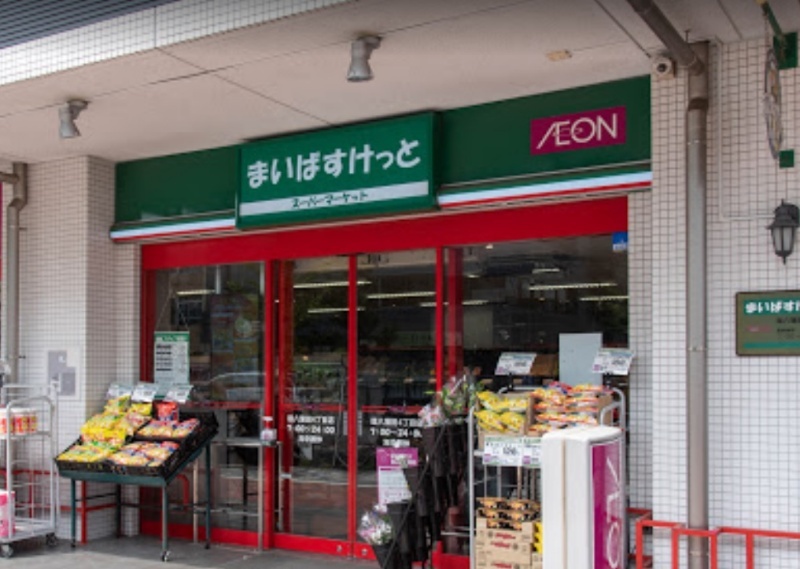 スーパー　まいばすけっと 環八蒲田４丁目（スーパー）まで270m