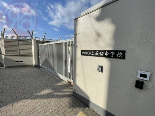 中学校　東大阪市立石切中学校（中学校）まで1978m