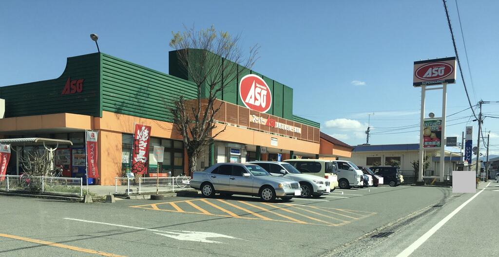 スーパー　ASO潤野（スーパー）まで1614m