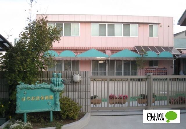 幼稚園・保育園　はやおき保育園（幼稚園・保育園）まで369m