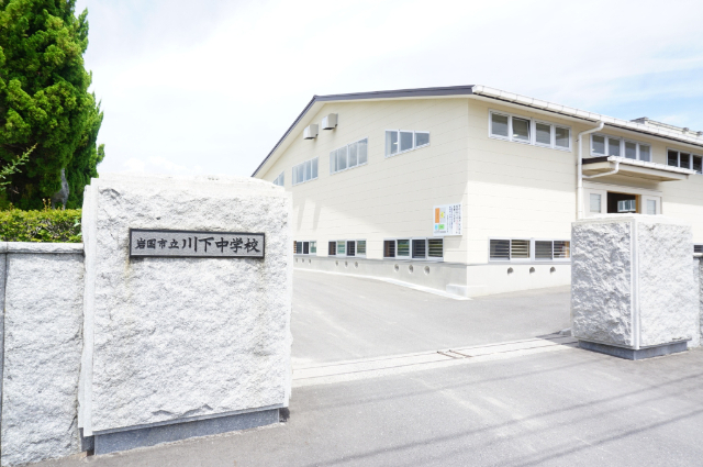 中学校　岩国市立川下中学校（中学校）まで799m