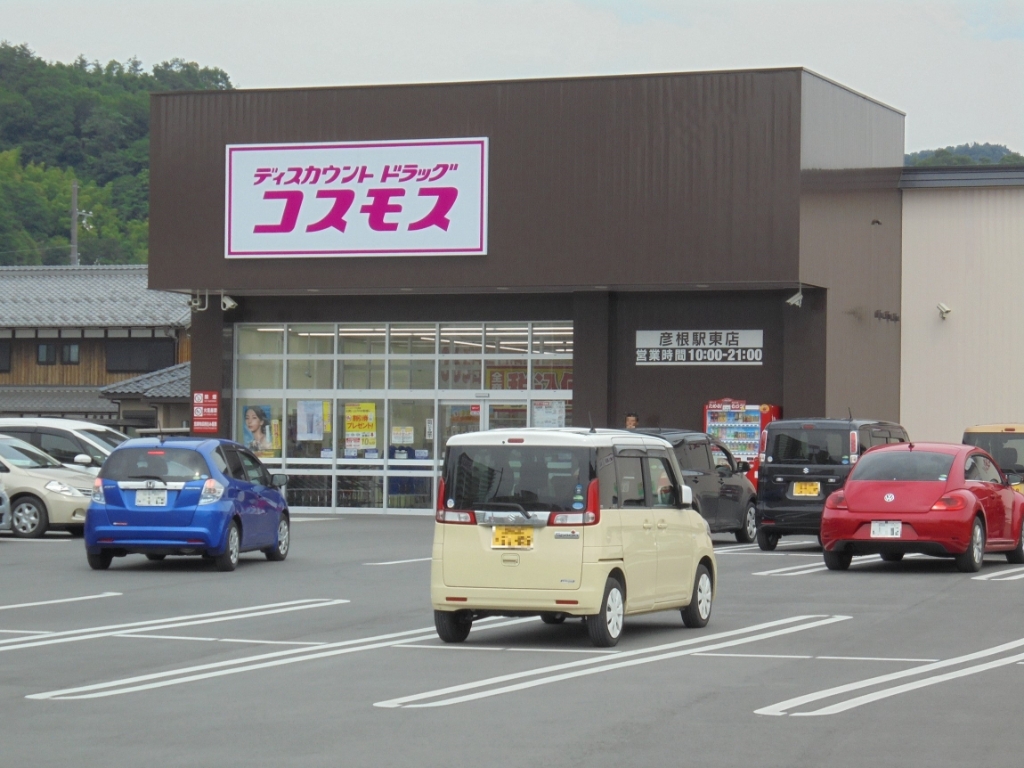 ドラックストア　ディスカウントドラッグ コスモス 彦根駅東店（ドラッグストア）まで340m