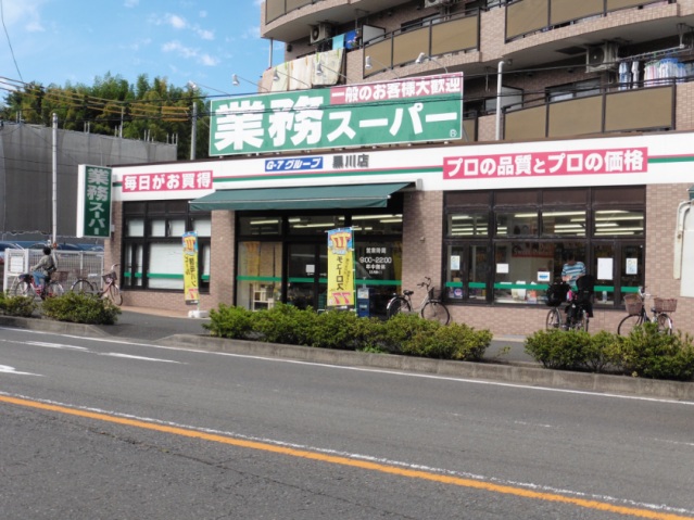 スーパー　業務スーパー（スーパー）まで338m