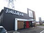 飲食店　お好み焼き本舗伊勢原店（飲食店）まで569m