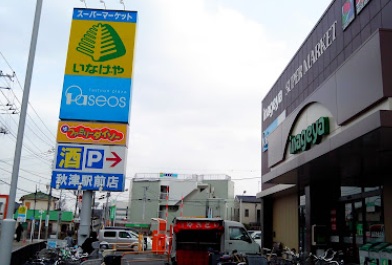 スーパー　いなげや 秋津駅前店（スーパー）まで1119m