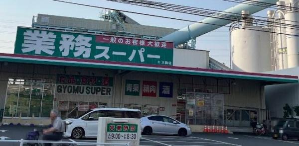スーパー　業務スーパー　大和店（スーパー）まで616m