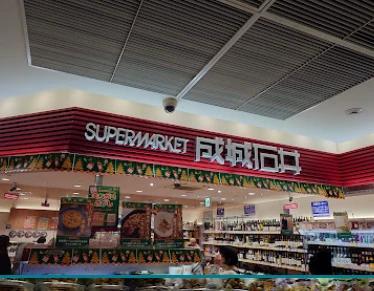 スーパー　成城石井 アトレ大森店（スーパー）まで402m