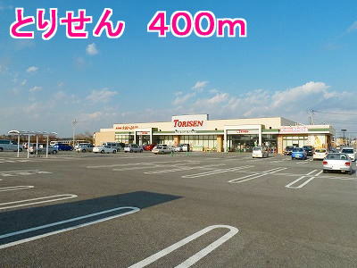 スーパー　とりせん（スーパー）まで400m
