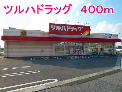 ドラックストア　ツルハドラッグ（ドラッグストア）まで400m