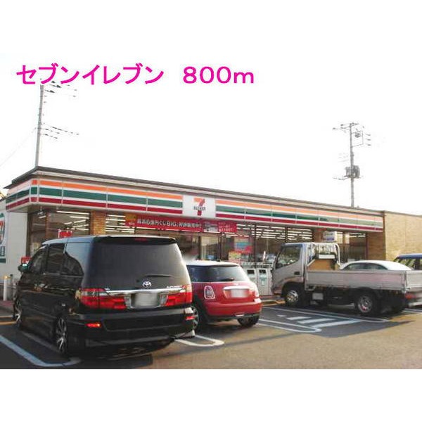 コンビニ　セブンイレブン（コンビニ）まで800m