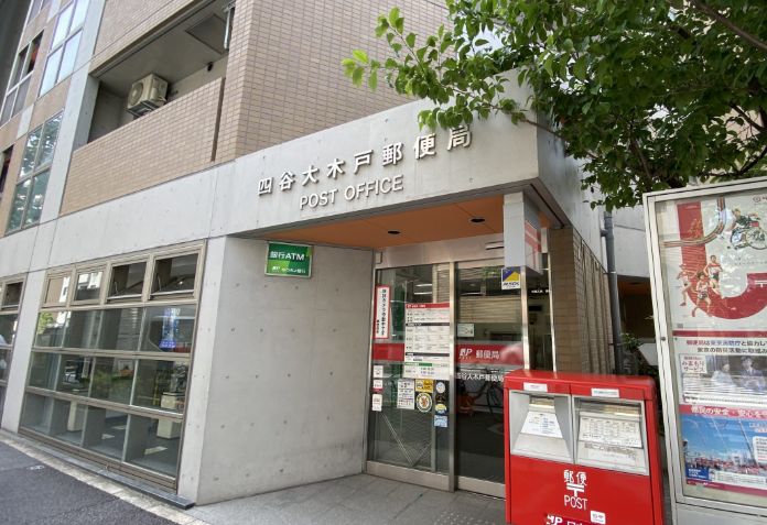 郵便局　四谷大木戸郵便局（郵便局）まで528m
