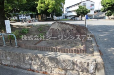 公園　八幡公園（公園）まで966m