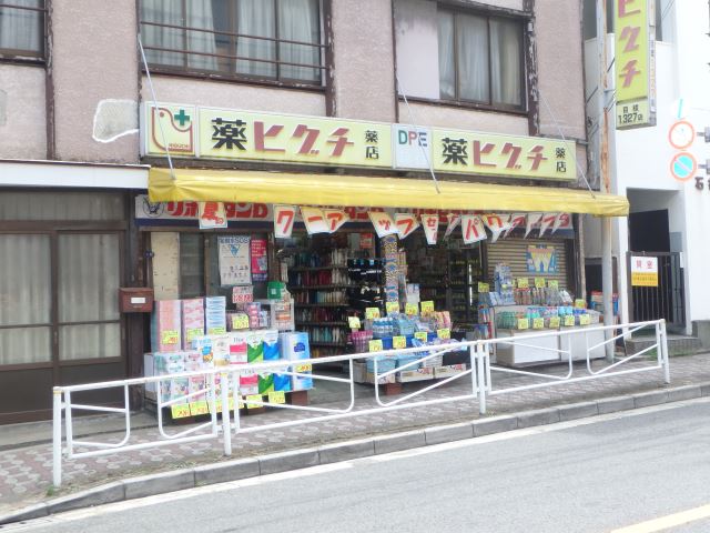 ドラックストア　ヒグチ薬局（ドラッグストア）まで550m