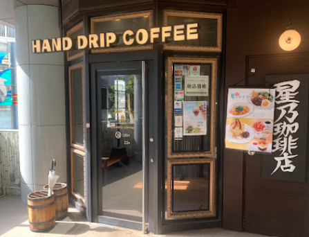 飲食店　星乃珈琲店 荻窪店（飲食店）まで252m