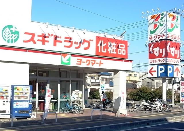 ドラックストア　スギドラッグ戸田下前店（ドラッグストア）まで468m