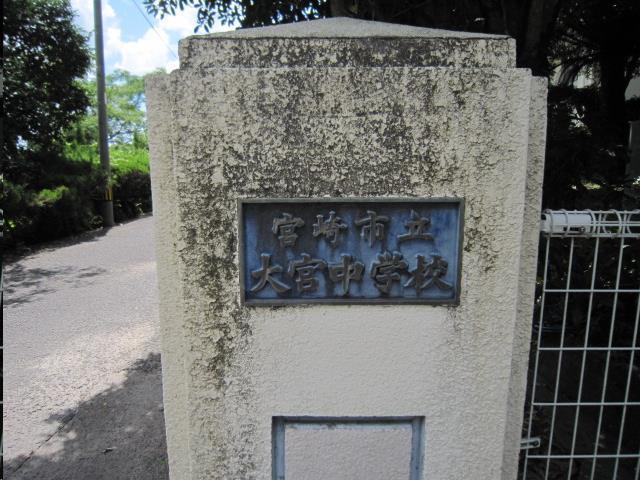 中学校　大宮中学校（中学校）まで1100m