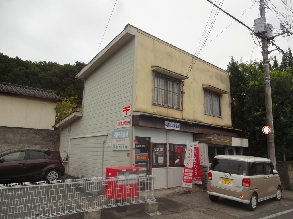 郵便局　羽黒簡易郵便局（郵便局）まで210m