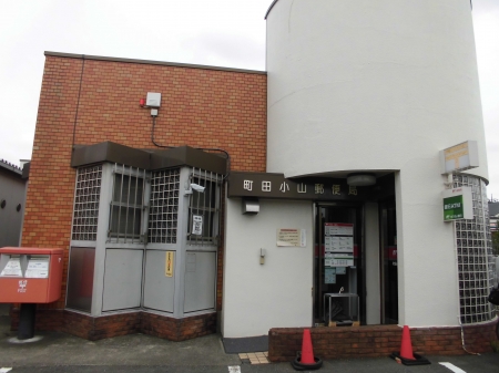 郵便局　町田小山郵便局（郵便局）まで545m