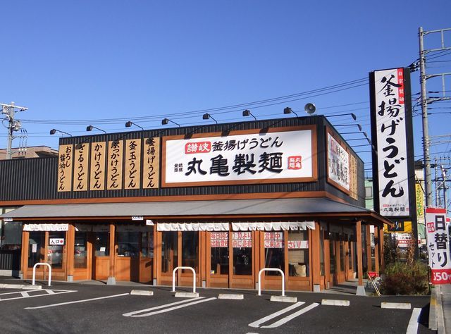 飲食店　丸亀製麺戸田（飲食店）まで593m