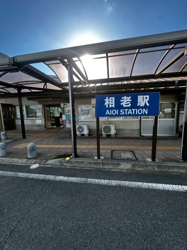 その他　相老（その他）まで262m