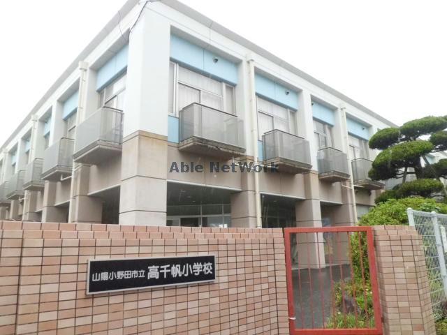 【山陽小野田市高千帆のアパートの小学校】