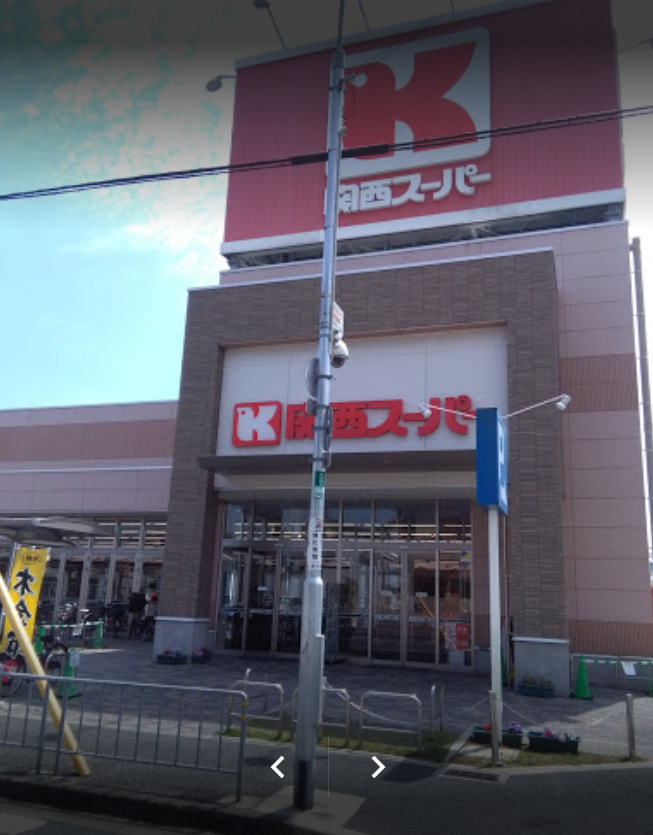 スーパー　関西スーパー  永和店（スーパー）まで372m