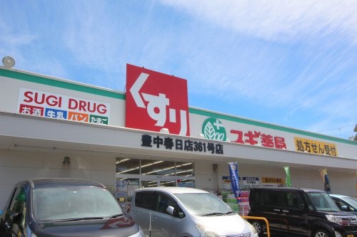ドラックストア　スギ薬局豊中春日店（ドラッグストア）まで503m
