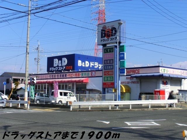 ドラックストア　Ｂ＆Ｄドラッグ（ドラッグストア）まで1900m