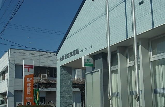 郵便局　鈴鹿寺家郵便局（郵便局）まで550m