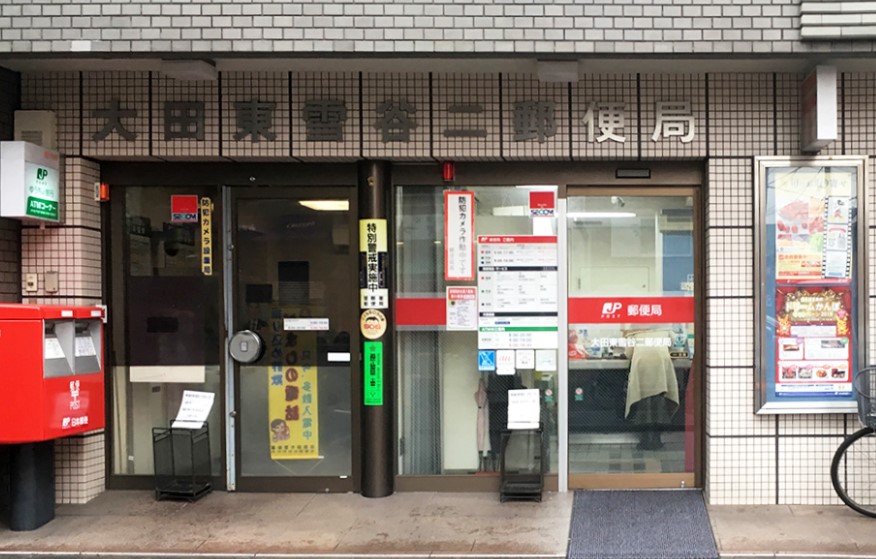 郵便局　大田東雪谷二郵便局（郵便局）まで368m