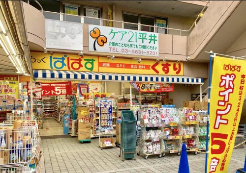 ドラックストア　どらっぐぱぱす 平井駅前店（ドラッグストア）まで837m