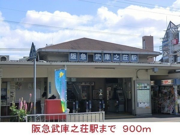 その他　阪急武庫之荘駅（その他）まで900m