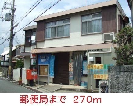 郵便局　郵便局（郵便局）まで270m